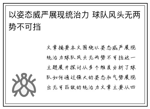 以姿态威严展现统治力 球队风头无两势不可挡