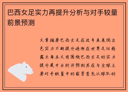 巴西女足实力再提升分析与对手较量前景预测