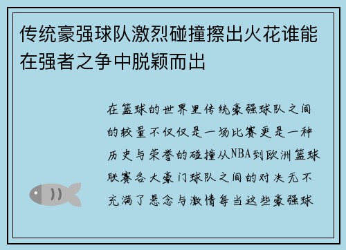 传统豪强球队激烈碰撞擦出火花谁能在强者之争中脱颖而出