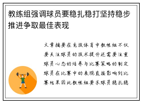 教练组强调球员要稳扎稳打坚持稳步推进争取最佳表现