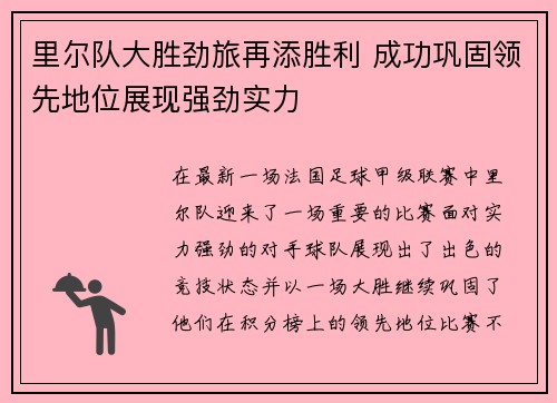 里尔队大胜劲旅再添胜利 成功巩固领先地位展现强劲实力