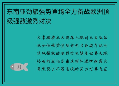 东南亚劲旅强势登场全力备战欧洲顶级强敌激烈对决