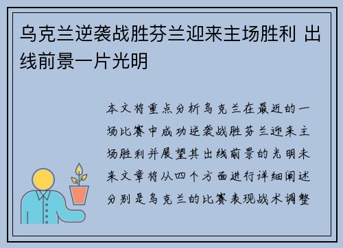 乌克兰逆袭战胜芬兰迎来主场胜利 出线前景一片光明
