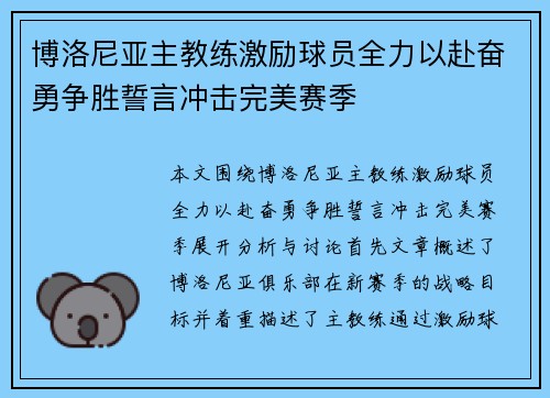 博洛尼亚主教练激励球员全力以赴奋勇争胜誓言冲击完美赛季