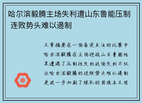 哈尔滨毅腾主场失利遭山东鲁能压制 连败势头难以遏制