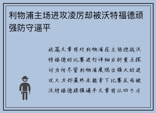 利物浦主场进攻凌厉却被沃特福德顽强防守逼平