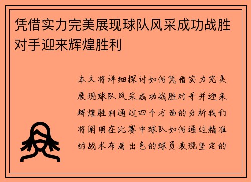 凭借实力完美展现球队风采成功战胜对手迎来辉煌胜利