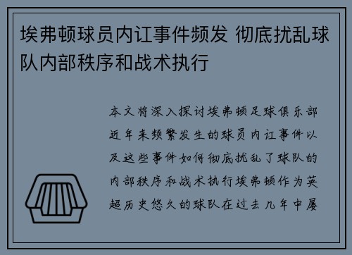 埃弗顿球员内讧事件频发 彻底扰乱球队内部秩序和战术执行