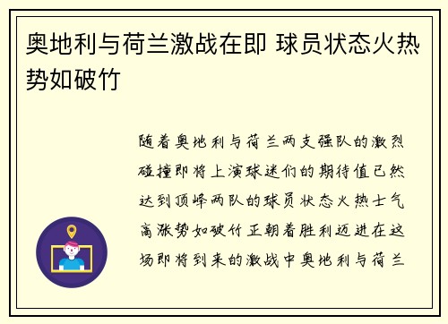 奥地利与荷兰激战在即 球员状态火热势如破竹