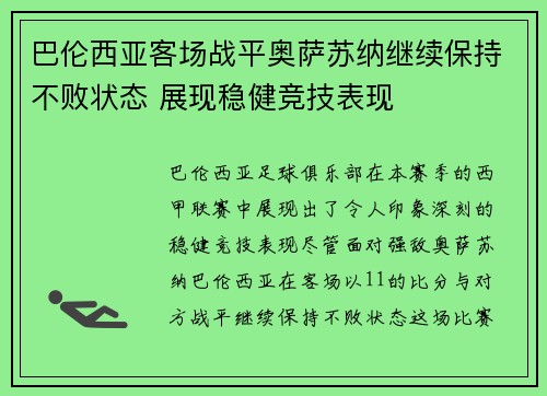 巴伦西亚客场战平奥萨苏纳继续保持不败状态 展现稳健竞技表现