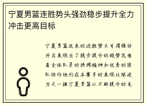 宁夏男篮连胜势头强劲稳步提升全力冲击更高目标