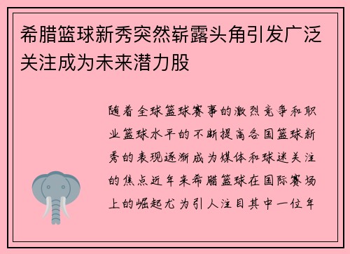 希腊篮球新秀突然崭露头角引发广泛关注成为未来潜力股