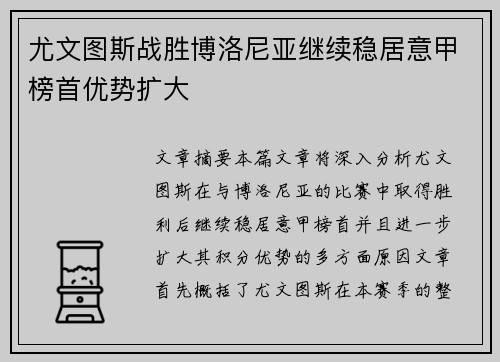 尤文图斯战胜博洛尼亚继续稳居意甲榜首优势扩大