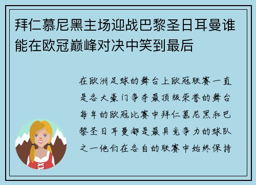 拜仁慕尼黑主场迎战巴黎圣日耳曼谁能在欧冠巅峰对决中笑到最后
