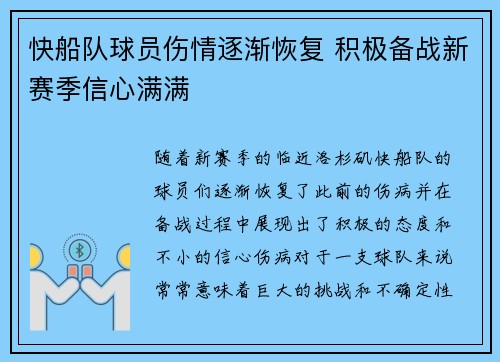 快船队球员伤情逐渐恢复 积极备战新赛季信心满满