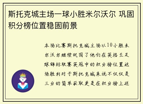 斯托克城主场一球小胜米尔沃尔 巩固积分榜位置稳固前景