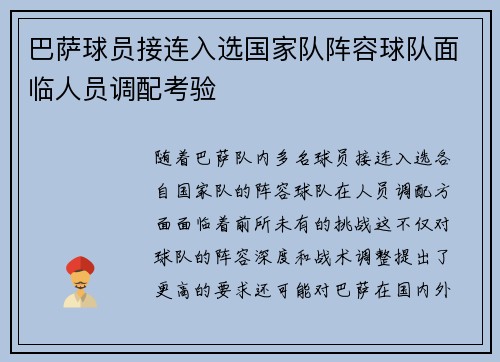 巴萨球员接连入选国家队阵容球队面临人员调配考验
