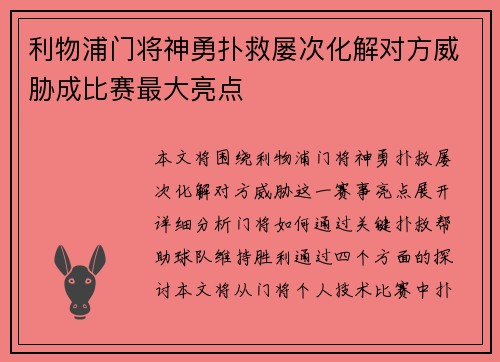 利物浦门将神勇扑救屡次化解对方威胁成比赛最大亮点