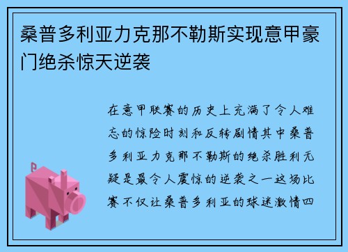 桑普多利亚力克那不勒斯实现意甲豪门绝杀惊天逆袭