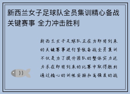 新西兰女子足球队全员集训精心备战关键赛事 全力冲击胜利