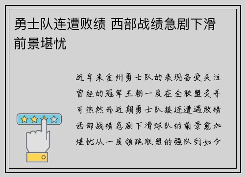 勇士队连遭败绩 西部战绩急剧下滑 前景堪忧