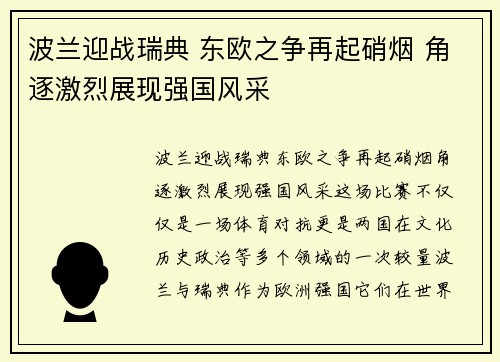波兰迎战瑞典 东欧之争再起硝烟 角逐激烈展现强国风采