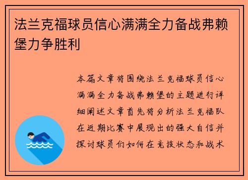 法兰克福球员信心满满全力备战弗赖堡力争胜利