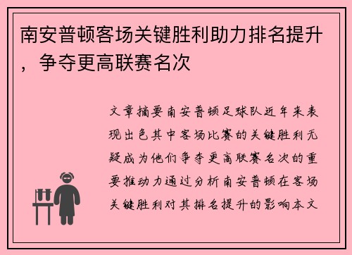 南安普顿客场关键胜利助力排名提升，争夺更高联赛名次
