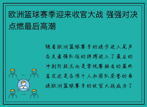 欧洲篮球赛季迎来收官大战 强强对决点燃最后高潮