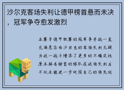 沙尔克客场失利让德甲榜首悬而未决，冠军争夺愈发激烈