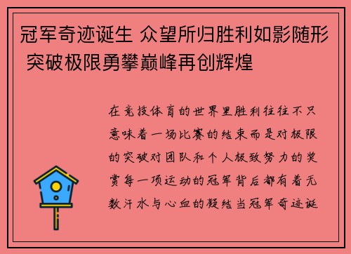 冠军奇迹诞生 众望所归胜利如影随形 突破极限勇攀巅峰再创辉煌