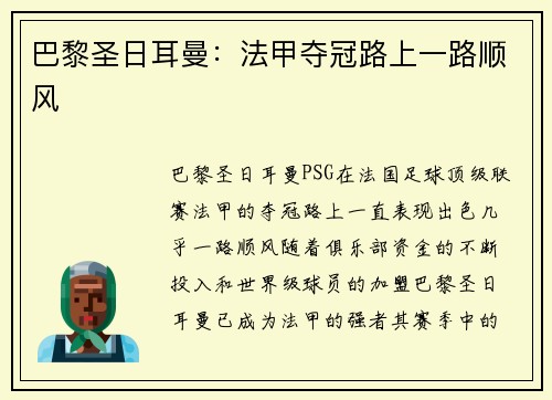 巴黎圣日耳曼：法甲夺冠路上一路顺风