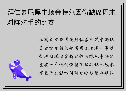 拜仁慕尼黑中场金特尔因伤缺席周末对阵对手的比赛