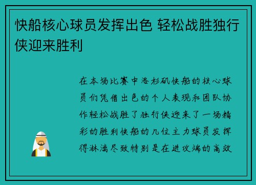 快船核心球员发挥出色 轻松战胜独行侠迎来胜利