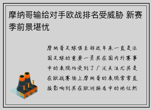 摩纳哥输给对手欧战排名受威胁 新赛季前景堪忧