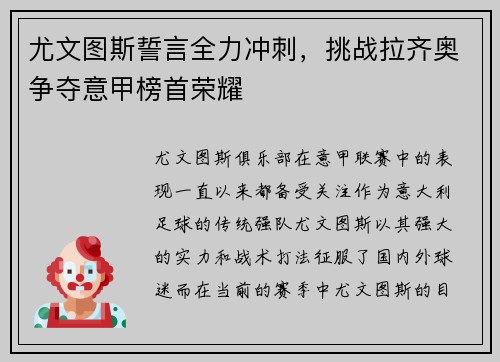 尤文图斯誓言全力冲刺，挑战拉齐奥争夺意甲榜首荣耀