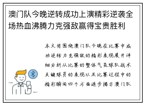 澳门队今晚逆转成功上演精彩逆袭全场热血沸腾力克强敌赢得宝贵胜利