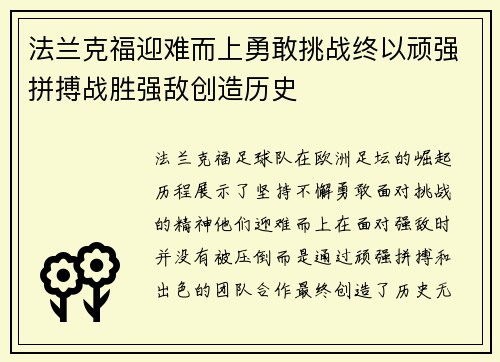 法兰克福迎难而上勇敢挑战终以顽强拼搏战胜强敌创造历史