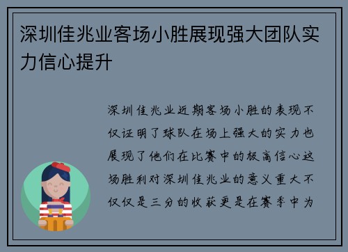 深圳佳兆业客场小胜展现强大团队实力信心提升