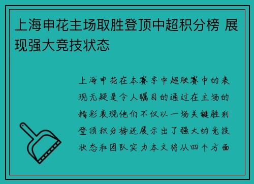 上海申花主场取胜登顶中超积分榜 展现强大竞技状态