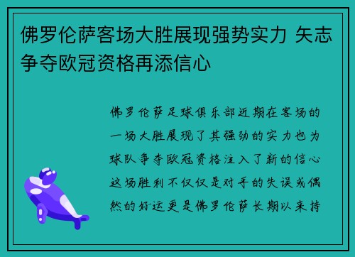 佛罗伦萨客场大胜展现强势实力 矢志争夺欧冠资格再添信心