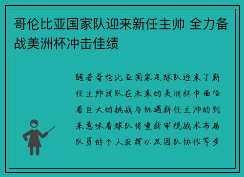 哥伦比亚国家队迎来新任主帅 全力备战美洲杯冲击佳绩