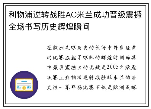 利物浦逆转战胜AC米兰成功晋级震撼全场书写历史辉煌瞬间