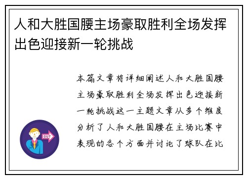 人和大胜国腰主场豪取胜利全场发挥出色迎接新一轮挑战