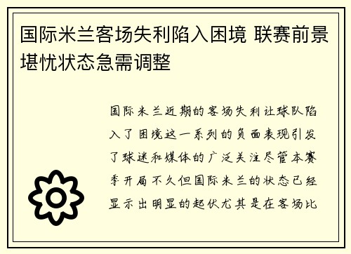 国际米兰客场失利陷入困境 联赛前景堪忧状态急需调整