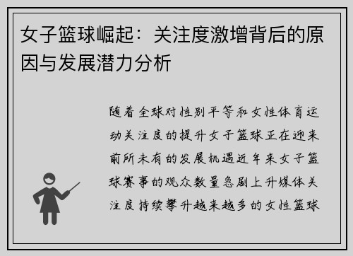 女子篮球崛起：关注度激增背后的原因与发展潜力分析