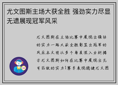 尤文图斯主场大获全胜 强劲实力尽显无遗展现冠军风采