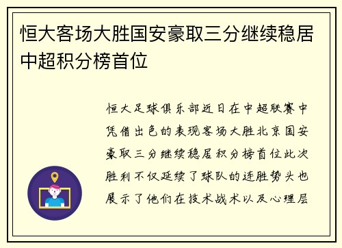 恒大客场大胜国安豪取三分继续稳居中超积分榜首位
