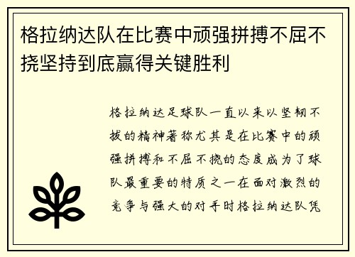 格拉纳达队在比赛中顽强拼搏不屈不挠坚持到底赢得关键胜利