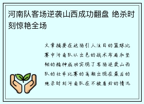 河南队客场逆袭山西成功翻盘 绝杀时刻惊艳全场